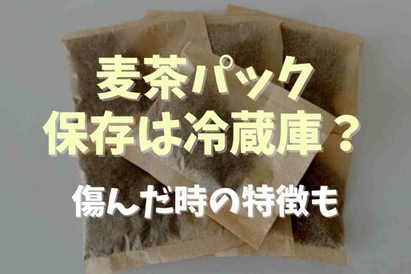 麦茶パックの保存は冷蔵庫がおすすめ？使用しない方がいい特徴についても