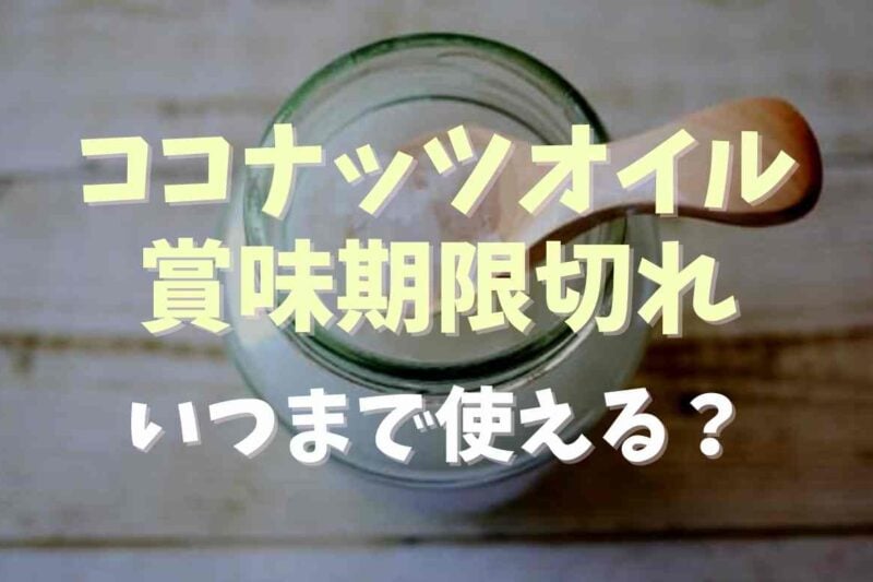 ココナッツオイルの賞味期限切れはいつまで使える？捨てずに再利用する方法も