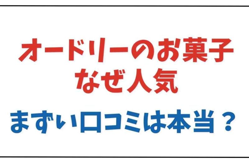 オードリーのお菓子はなぜ人気がある？まずい口コミは本当か調査
