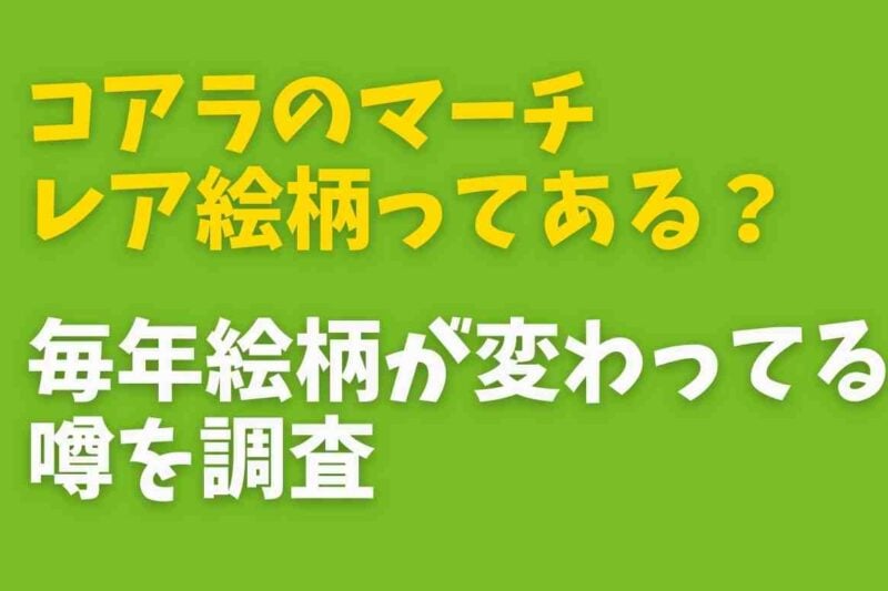 コアラのマーチの絵柄にレアはある？毎年キャラクターが変わる噂を調査