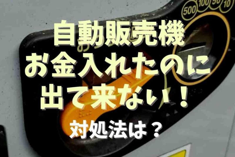 自動販売機にお金を入れたのに出てこない時の対処法は？ペイの場合も調査