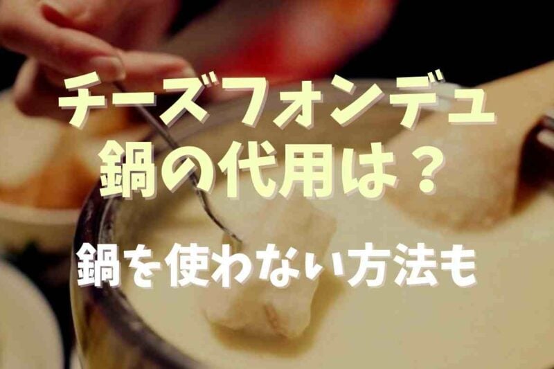 チーズフォンデュの鍋の代用方法は？鍋を使わない方法も
