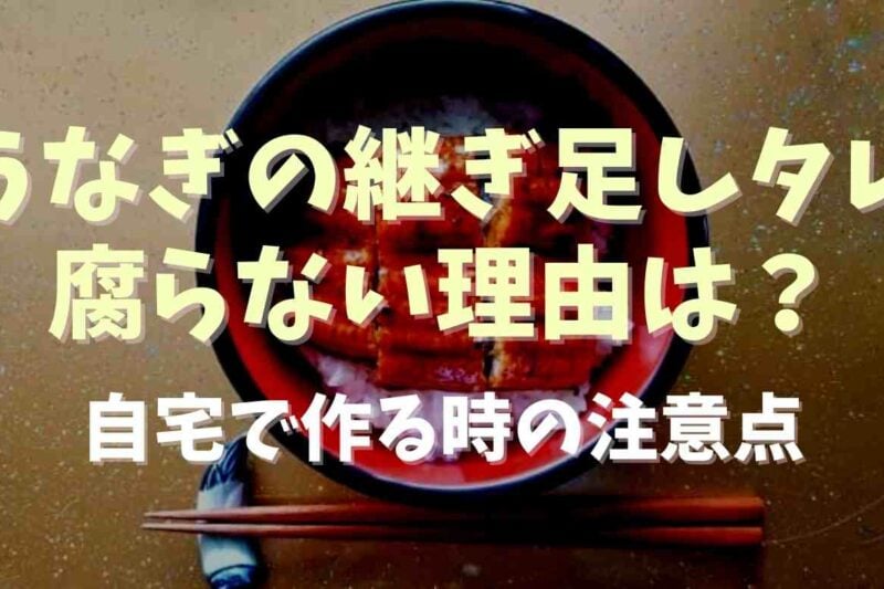 うなぎの継ぎ足しタレが腐らない理由は？自宅で作るときの注意点も調査