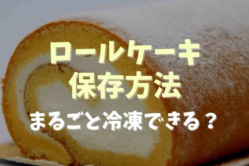 ロールケーキの保存方法は？まるごと冷凍できるのかや解凍方法についても