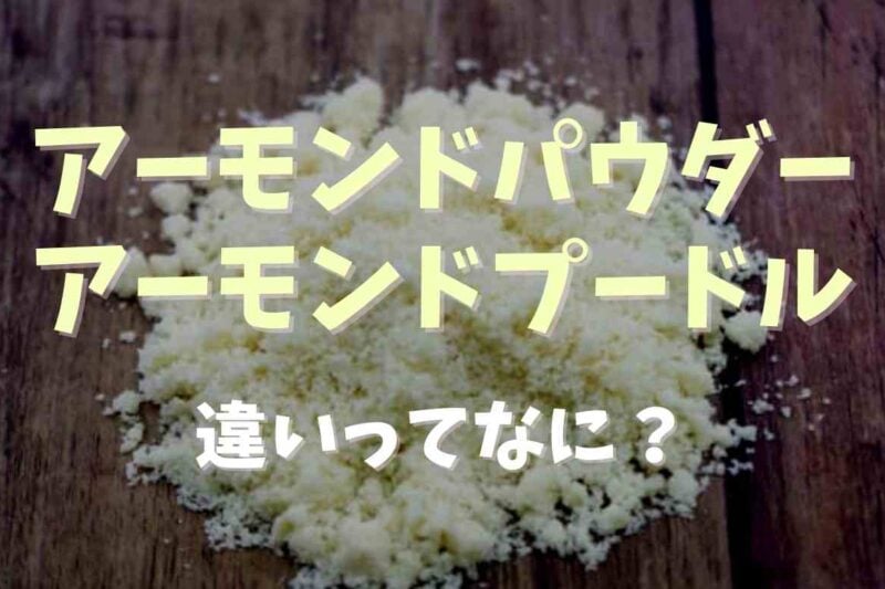 アーモンドプードルとアーモンドパウダーの違いは？効果とレシピも紹介