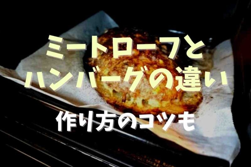 ミートローフとハンバーグの違いは？作り方のコツも紹介