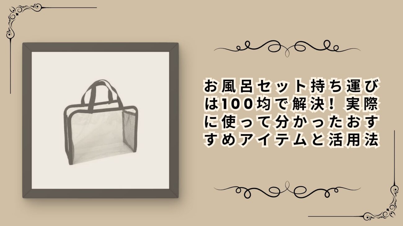 お風呂セット持ち運びは100均で解決！実際に使って分かったおすすめアイテムと活用法
