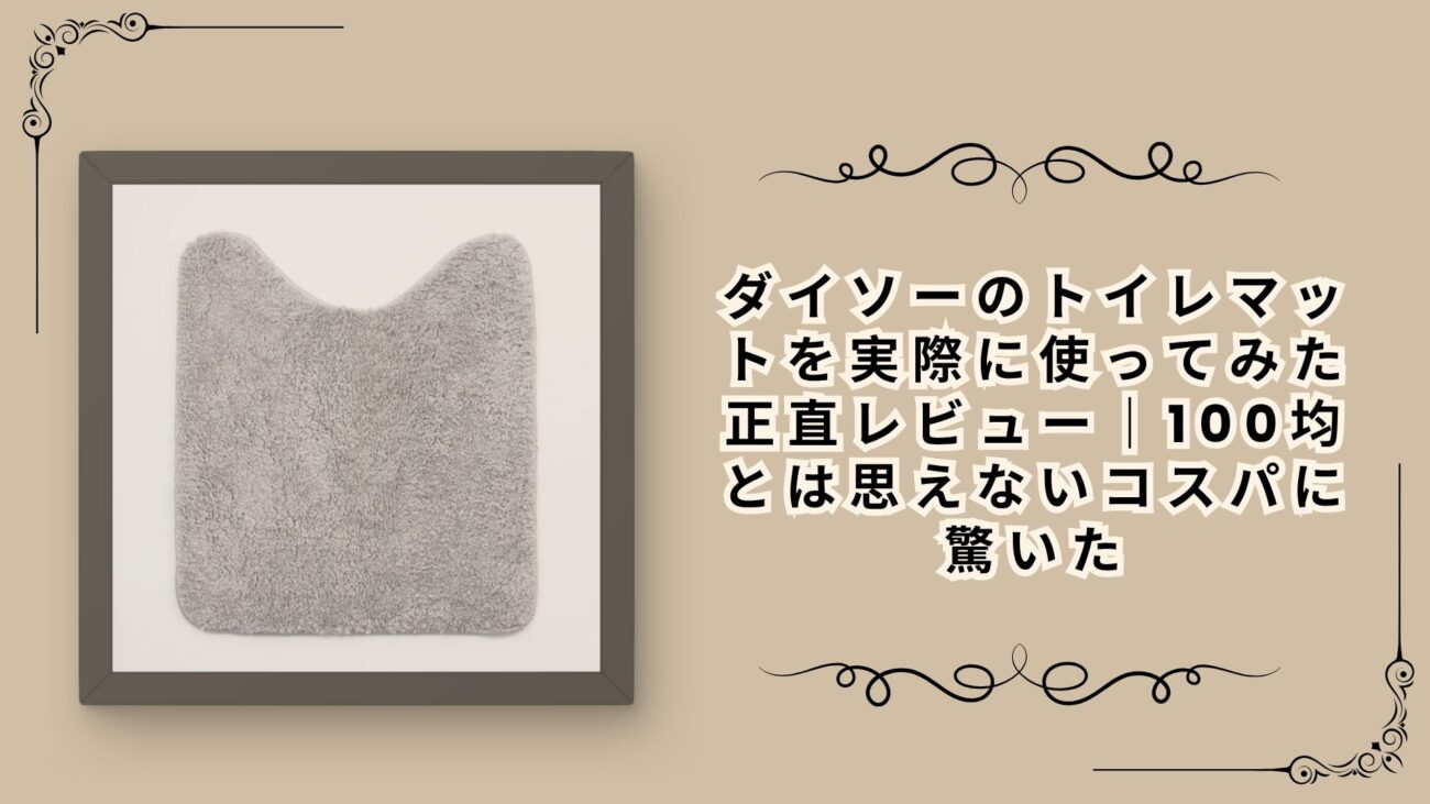 ダイソーのトイレマットを実際に使ってみた正直レビュー｜100均とは思えないコスパに驚いた