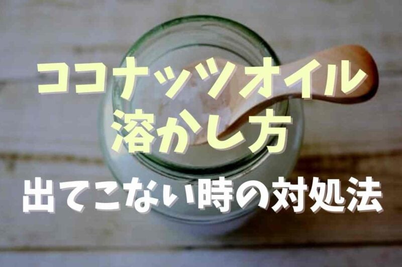 ココナッツオイルの溶かし方は？固まって出てこない時の対処法！