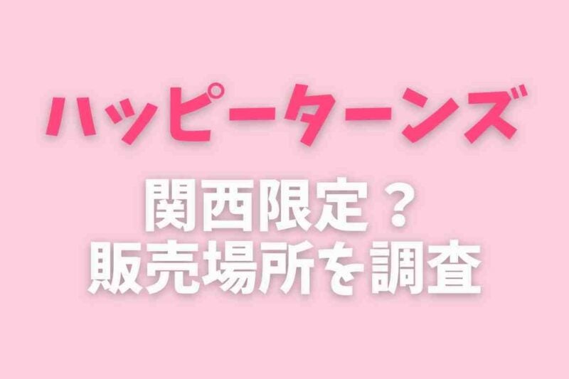 ハッピーターンズは関西限定？販売場所や種類を調査