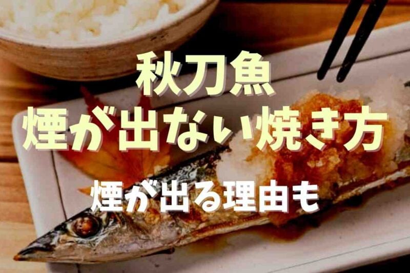 秋刀魚の煙が出ない焼き方ってある？煙が出てしまう理由についても