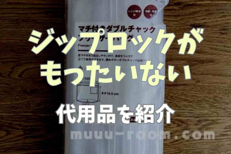 ジップロックがもったいない！代用品を紹介！