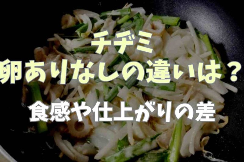 チヂミの卵ありなしの違いってなに？食感や仕上がりの差を紹介