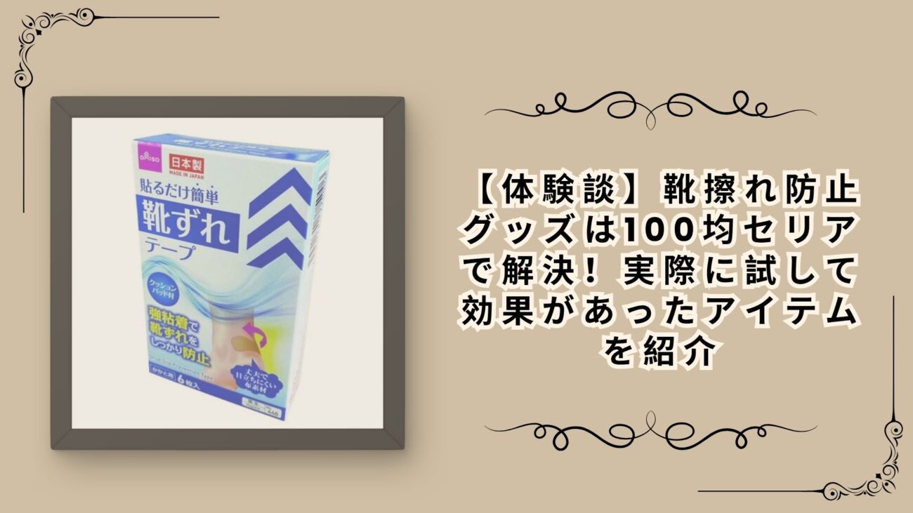 【体験談】靴擦れ防止グッズは100均セリアで解決！実際に試して効果があったアイテムを紹介