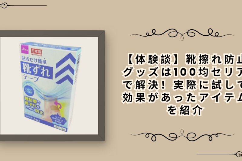 【体験談】靴擦れ防止グッズは100均セリアで解決！実際に試して効果があったアイテムを紹介