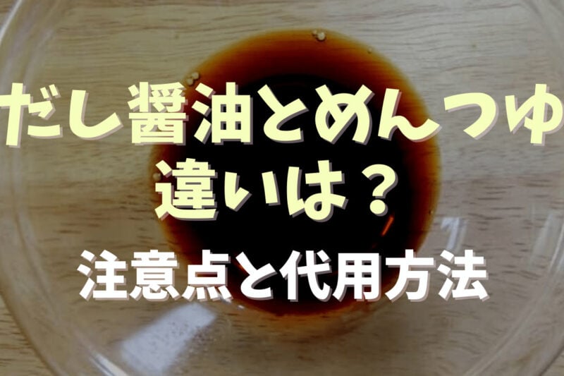 だし醤油とめんつゆの違いは？注意点と代用方法も調査