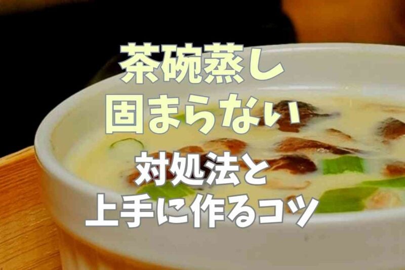 茶碗蒸しが固まらないときの対処法は？理由と上手に作るコツ