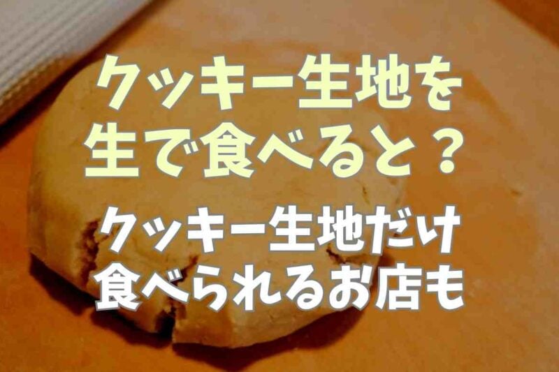 クッキー生地を生で食べるとどうなる？クッキー生地が食べられるお店も！