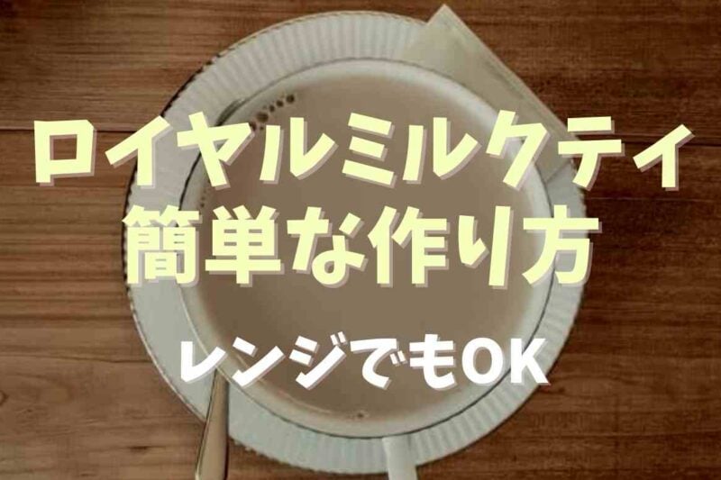 ロイヤルミルクティーの作り方はティーバッグから電子レンジでOK？簡単に作る方法