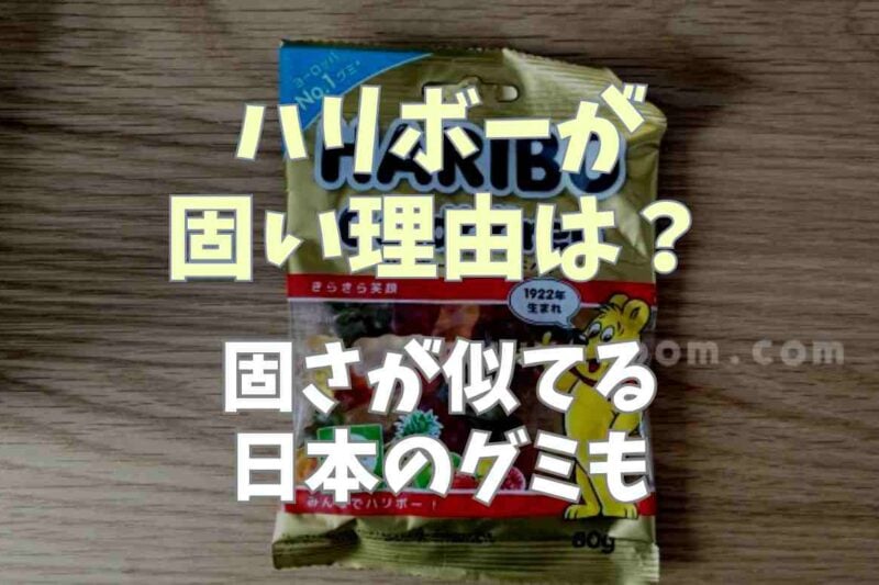ハリボーのグミが固い理由は？固さが似てる日本のグミを調査