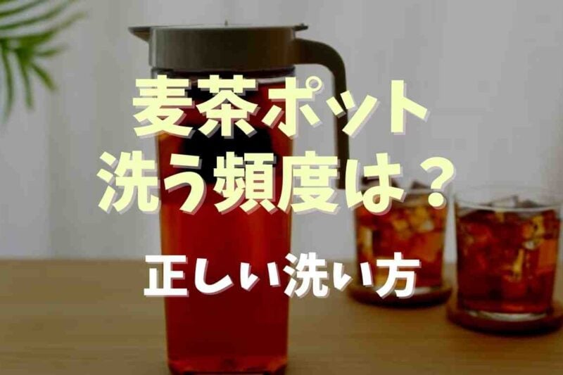 麦茶ポットの洗う頻度はどのくらい？正しい洗い方も調査