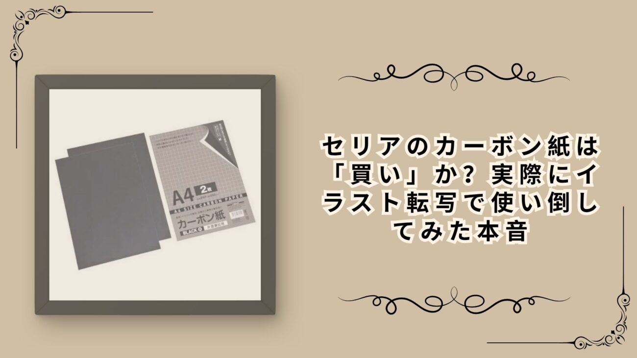 セリアのカーボン紙は「買い」か？実際にイラスト転写で使い倒してみた本音