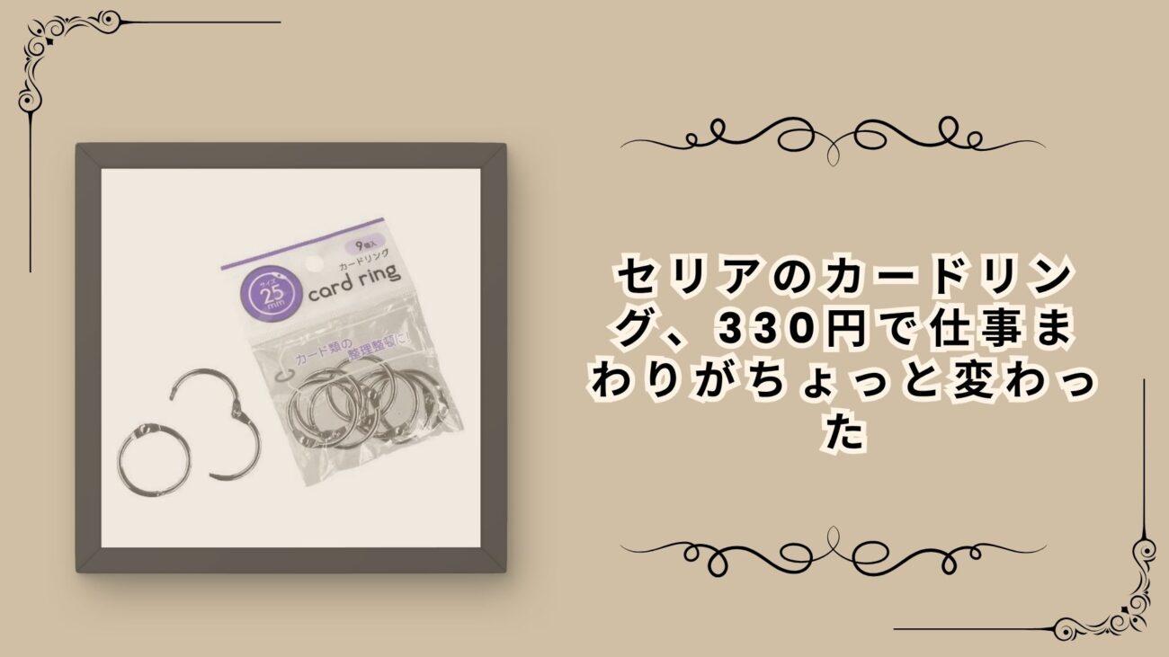 セリアのカードリング、330円で仕事まわりがちょっと変わった