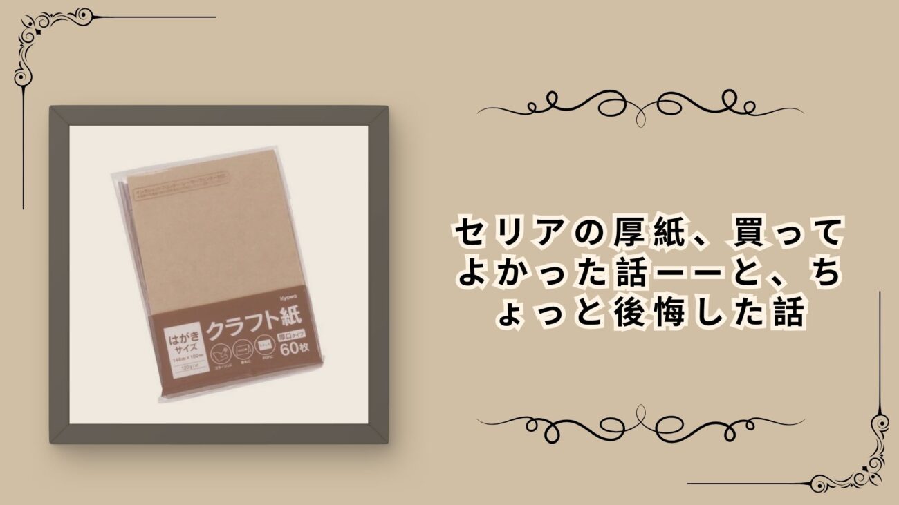 セリアの厚紙、買ってよかった話——と、ちょっと後悔した話
