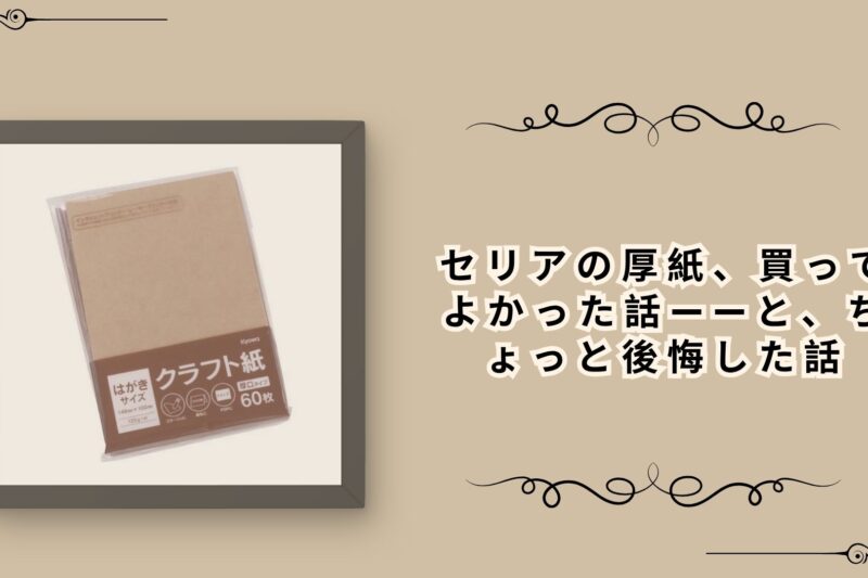 セリアの厚紙、買ってよかった話——と、ちょっと後悔した話