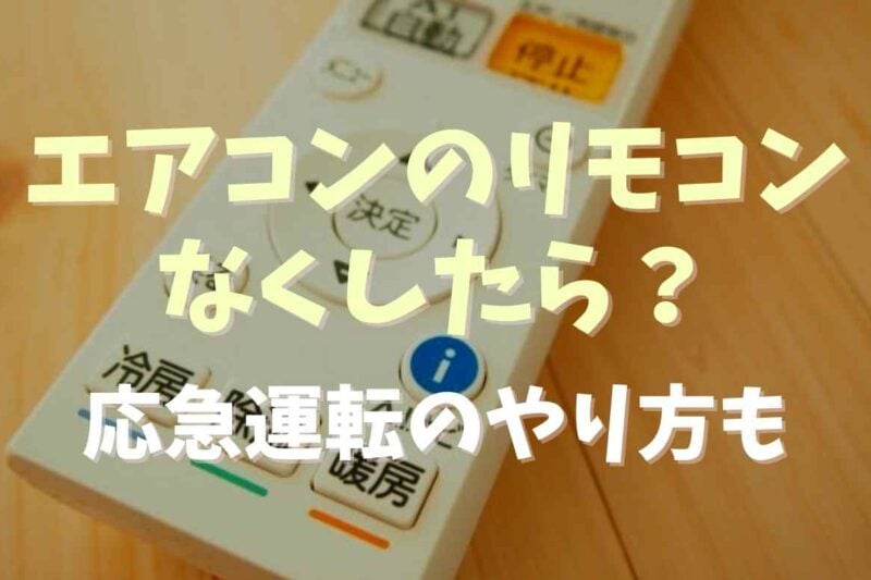 エアコンのリモコンを無くしたらアプリで動かせる？応急運転の方法もチェック！