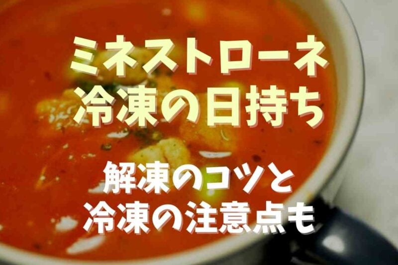 ミネストローネの冷凍の日持ちはどのくらい？注意点と解凍のコツについても