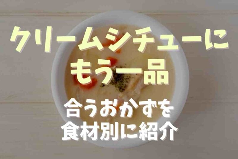 クリームシチューにもう一品が欲しい！合うおかずを食材別に紹介