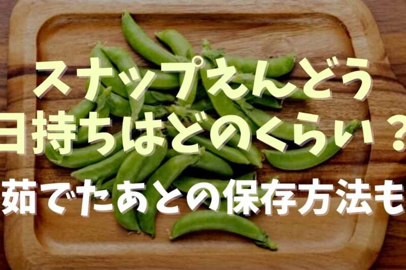 スナップえんどうの日持ちはどのくらい？茹でたあとの保存方法も