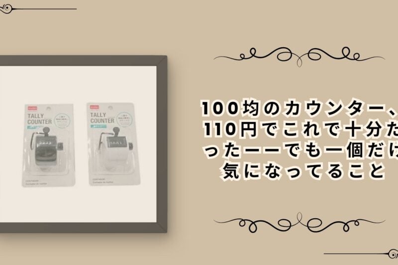 100均のカウンター、110円でこれで十分だった——でも一個だけ気になってること
