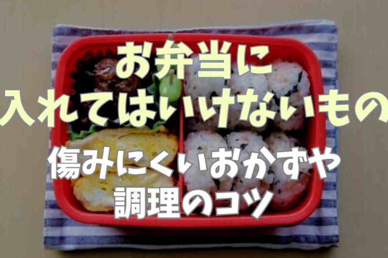 お弁当に入れてはいけないものは？傷みにくいおかずや調理のコツも！