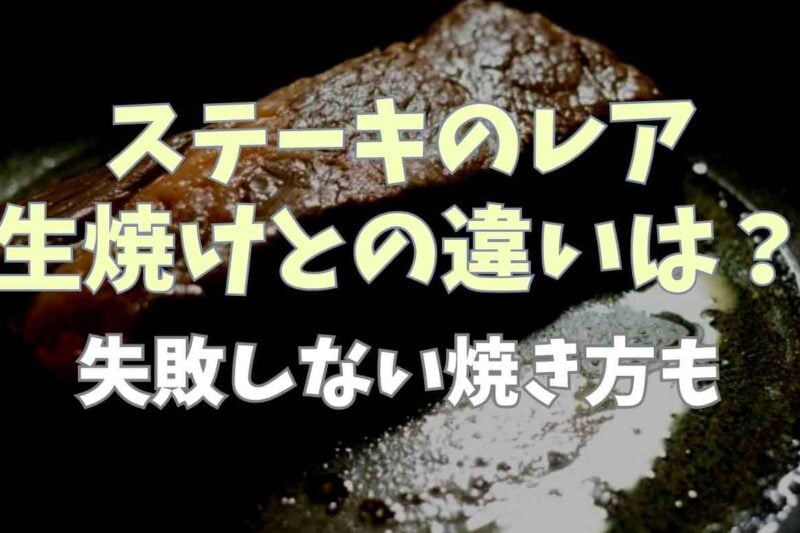 ステーキのレアと生焼けの違いと見分け方！失敗しない焼き方も