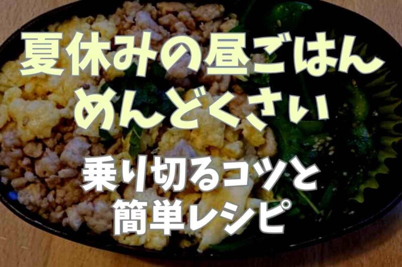 夏休みの昼ごはんがめんどくさい！乗り切るコツと簡単レシピ