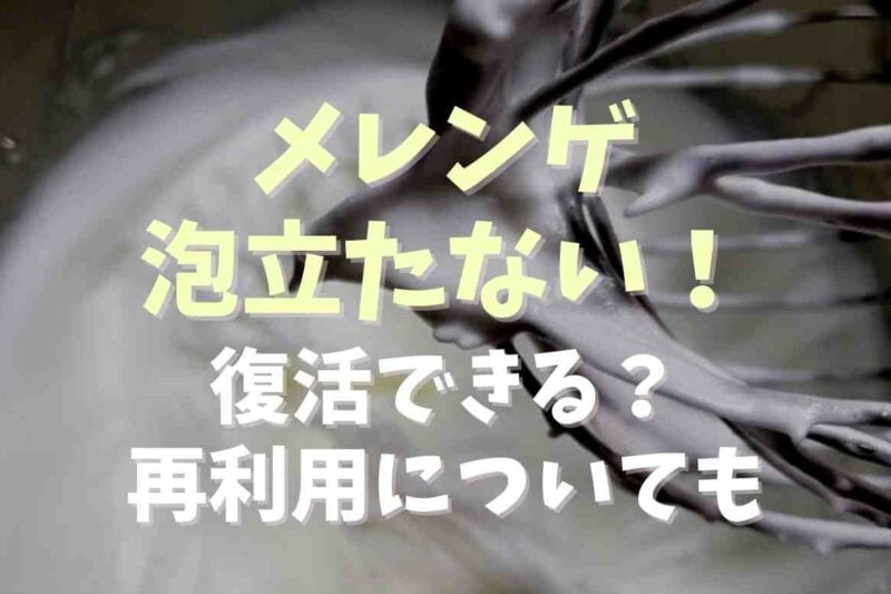 メレンゲが泡立たないゆるい時の復活法！原因別の対処と失敗リメイクレシピ