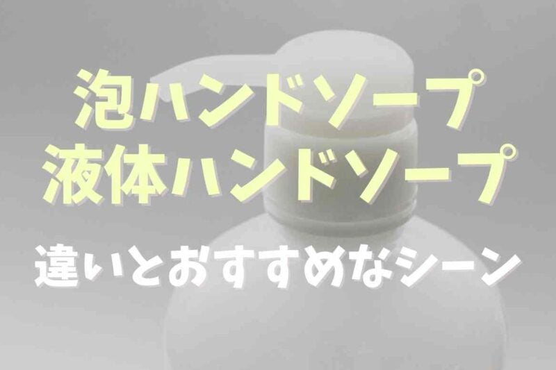 泡ハンドソープと液体ソープの違いは？どういう人におすすめかやデメリットも