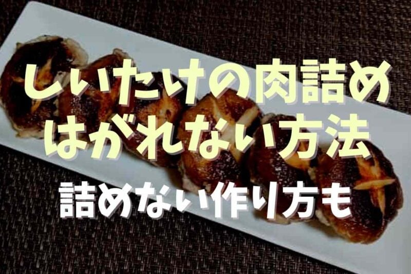 しいたけの肉詰めがはがれないコツは？詰めない方法とおすすめレシピも