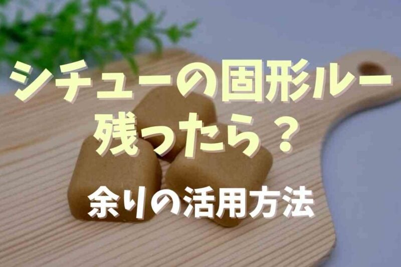 クリームシチューの固形ルーの余りの保存方法は？活用レシピも！