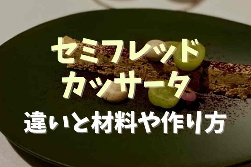 セミフレッドとカッサータの違いって？材料や作り方についても