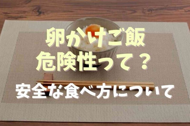 卵かけご飯には危険性があるの？安全な食べ方についても