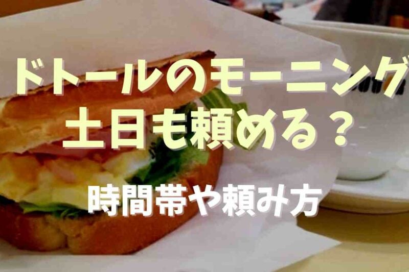 ドトールのモーニングは土日もやってる？時間帯や頼み方についても