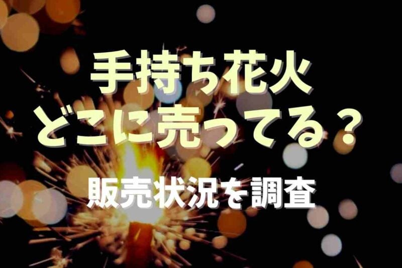 手持ち花火が売ってる場所はどこ？取り扱い場所を調査