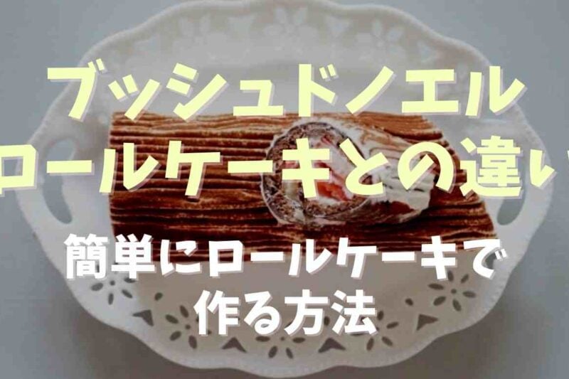ブッシュドノエルとロールケーキの違いは？簡単にロールケーキで作る方法も