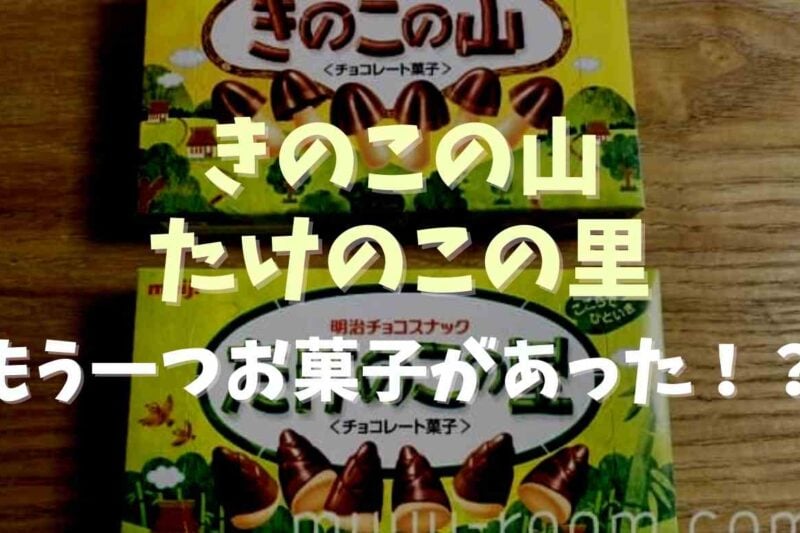 きのこの山とたけのこの里ともう一つお菓子があった？消えた理由も調査