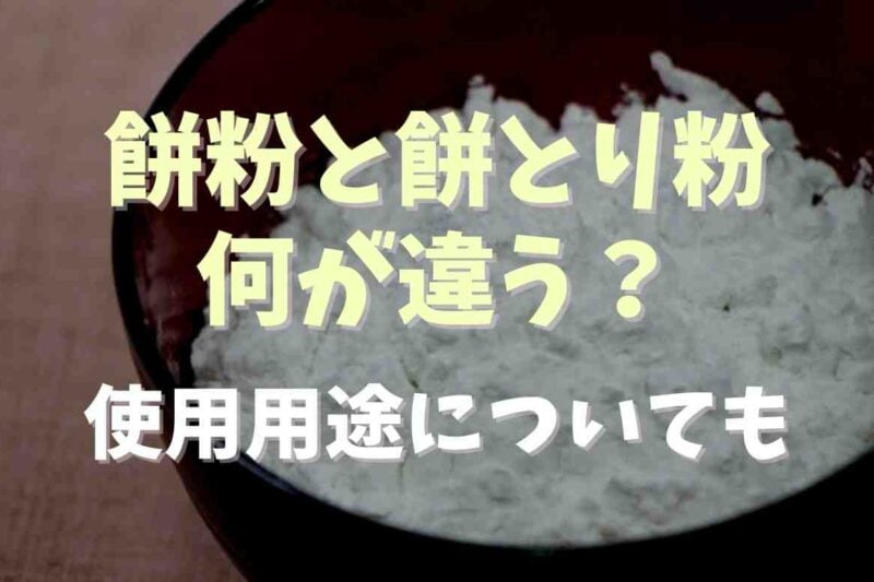 餅粉と餅とり粉の違いは？使用用途についても！