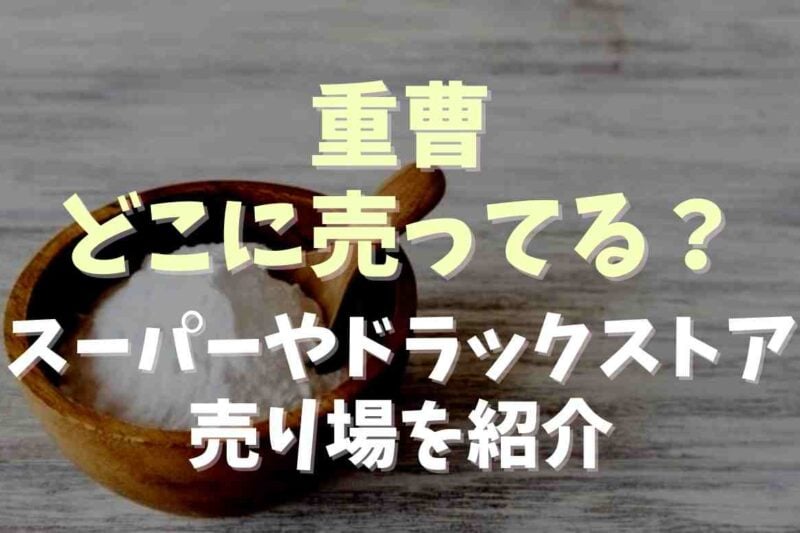 重曹はどこに売ってる？スーパーやドラックストアの売り場を調査