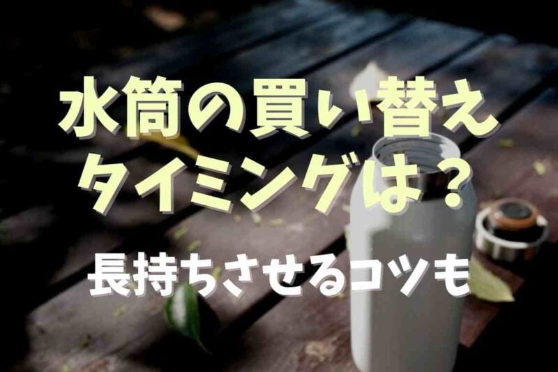 水筒の買い替え時期は？長持ちさせるコツも紹介